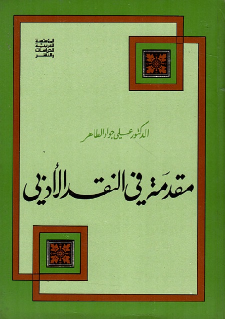 مقدمة في النقد الأدبي